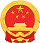中华人名共和国国徽
