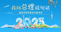 2023“我向总理说句话”网民建言征集活动